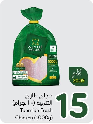 Tanmiah Fresh Chicken (1000g)