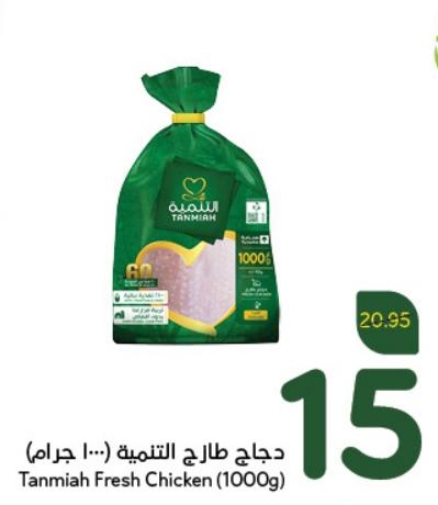 Tanmiah Fresh Chicken (1000g)