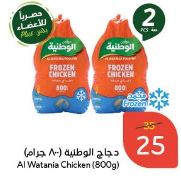 Al Watania Poultry Chicken (800g)