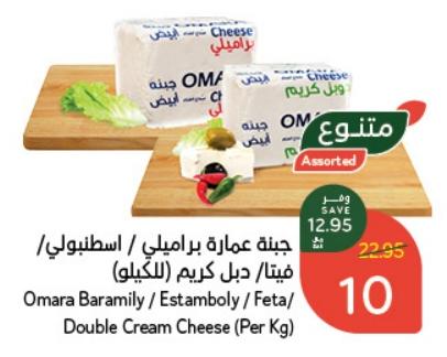 Omara Baramily / Estamboly / Feta / Double Cream Cheese (Per Kg)