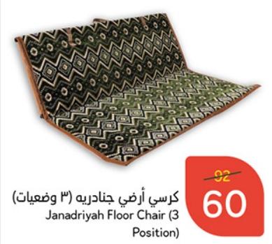 Janadriyah Floor Chair (3 Position).