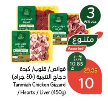 Tanmiah Chicken Gizzard / Hearts / Liver 450g