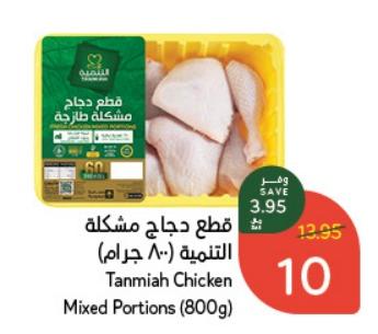 Tanmiah Chicken Mixed Portions (800g)