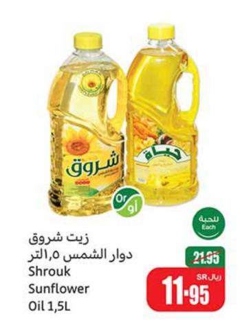 Shurooq Sunflower / Hayat Vegetable Oil 1.5L