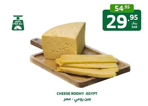 CHEESE ROOMY - EGYPT 1 kg