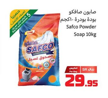 صابون صافكو بودرة . 10كجم