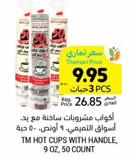 Tamimi Markets HOT CUPS WITH HANDLE, 9 OZ, 50 COUNT x 3