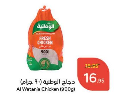 Al Watania Chicken (900g)