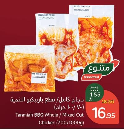 Tanmiah BBQ Whole / Mixed Cut Chicken 700/1000g