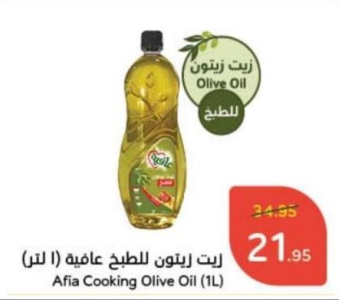 Afia Cooking Olive Oil (1L)