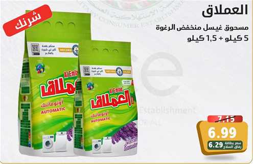 Al Emalaq Low foam washing powder 5+1.5Kg